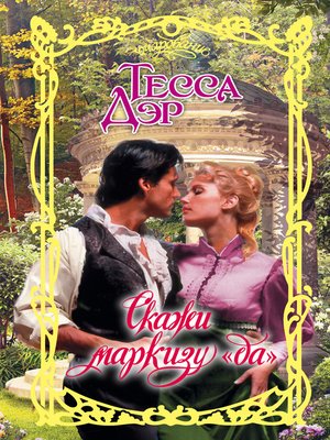 cover image of Скажи маркизу «да»